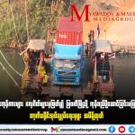 泰国府尹下令禁止货车通过码头前往缅甸妙瓦底-博彩新闻-博彩策略-博彩论坛