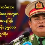 苏奇督 为灾区捐赠 35 亿缅元-博彩新闻-博彩策略-博彩论坛