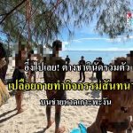 一群外国男女聚集泰国帕岸岛搞“裸体”聚会-博彩新闻-博彩策略-博彩论坛