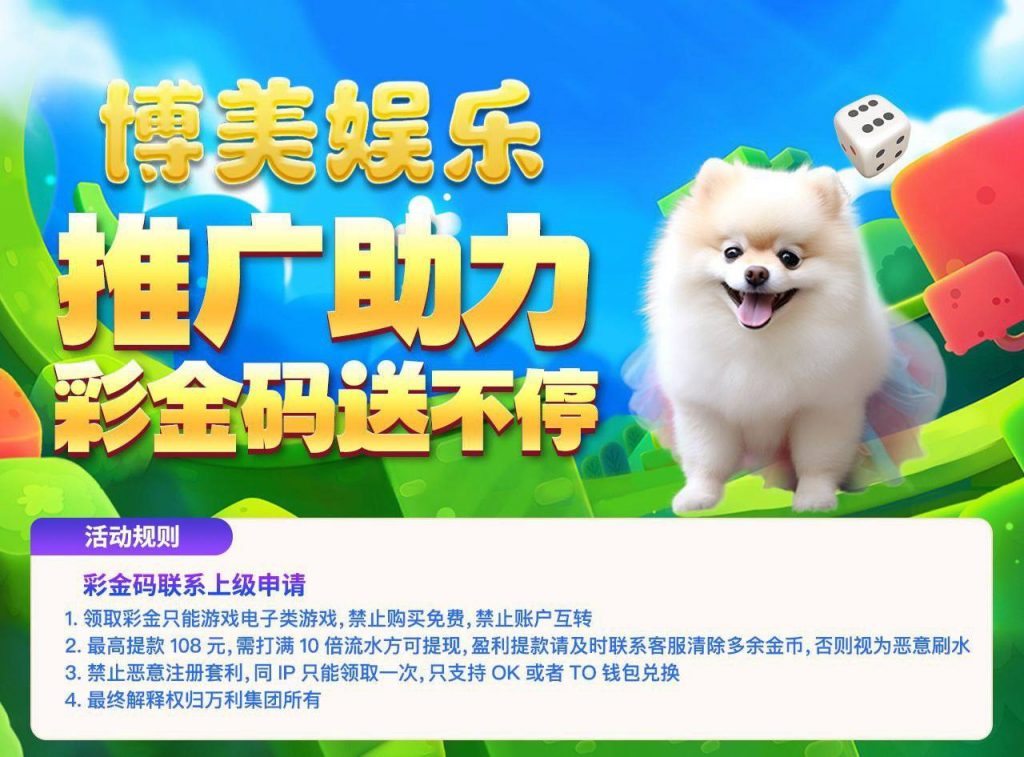 【博美娱乐】注册送28彩金码-博彩新闻-博彩策略-博彩论坛
